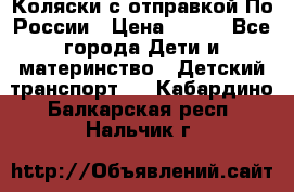 Коляски с отправкой По России › Цена ­ 500 - Все города Дети и материнство » Детский транспорт   . Кабардино-Балкарская респ.,Нальчик г.